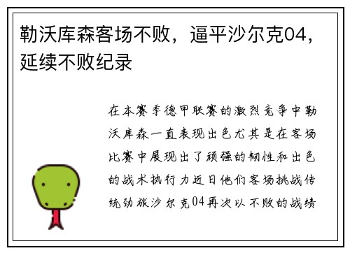 勒沃库森客场不败，逼平沙尔克04，延续不败纪录