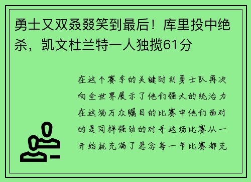 勇士又双叒叕笑到最后！库里投中绝杀，凯文杜兰特一人独揽61分