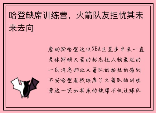 哈登缺席训练营，火箭队友担忧其未来去向