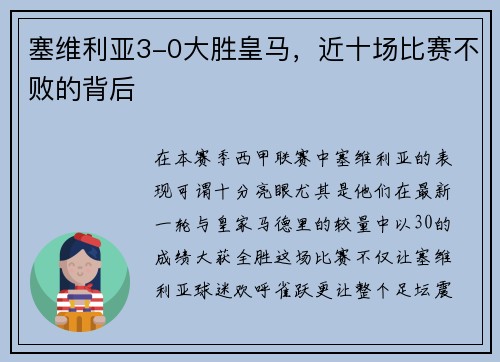塞维利亚3-0大胜皇马，近十场比赛不败的背后
