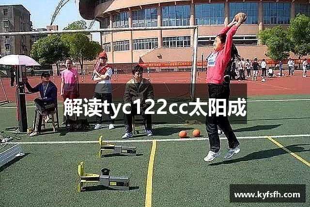解读tyc122cc太阳成